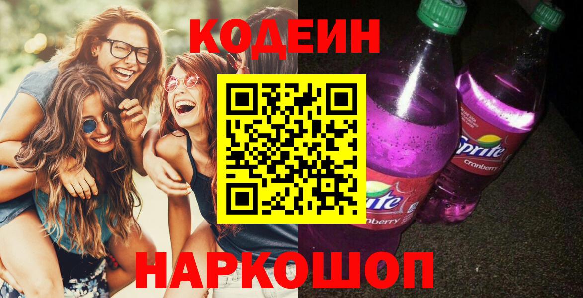 Кодеиновый сироп Lean напиток Lean (лин)  Вход с VPN  Кодеиновый сироп Lean Purple Drank  Амурск 